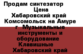 Продам синтезатор Roland Fantom S › Цена ­ 49 500 - Хабаровский край, Комсомольск-на-Амуре г. Музыкальные инструменты и оборудование » Клавишные   . Хабаровский край